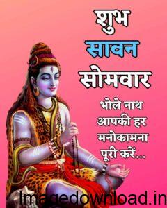 Greetings, Sawan Somwar May the majesty of the holy Shiva serve to boost our self-confidence and aid in our prosperity. Har Har Mahadev!