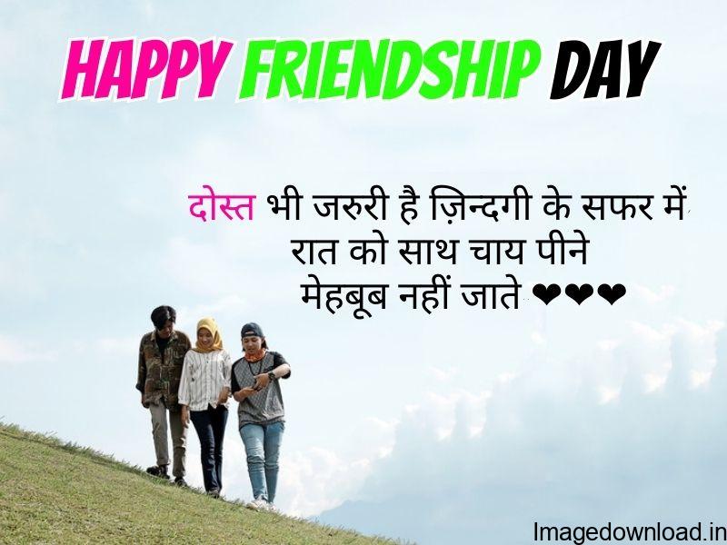 Friendship Day 2023 Wishes, Quotes Hindi, Images, greetings, messages, SMS, shayari: यूं तो साल का कोई भी ऐसा दिन ... 