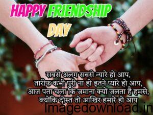 happy friendship day 2023 live wishes images quotes messages status hd wallpaper: फ्रेंडशिप डे के मौके पर दोस्तों ...