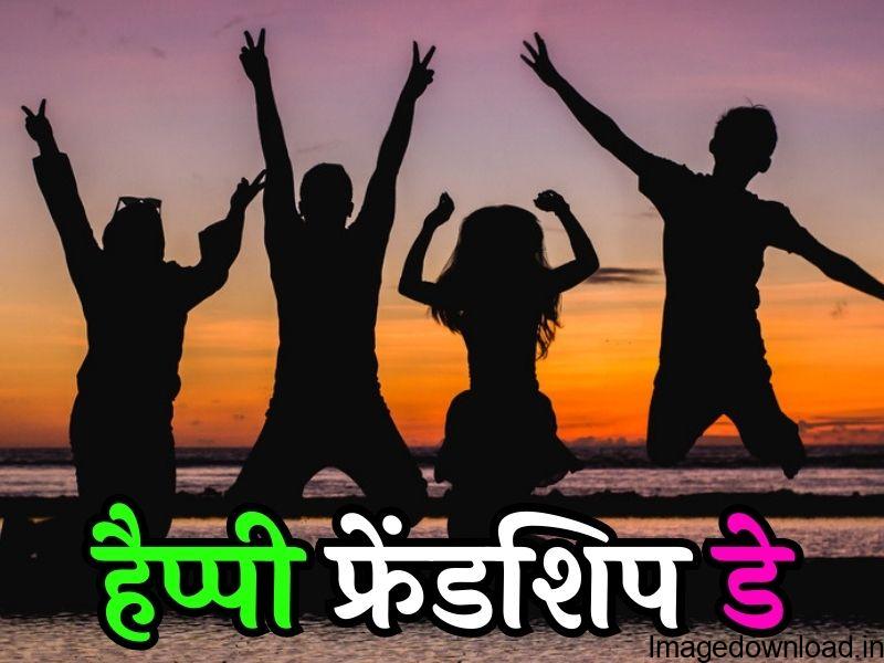 Image of Friendship Day quotes in English Friendship Day quotes in English Feedback हैप्पी फ्रेंडशिप डे हैप्पी फ्रेंडशिप डे 2023 हैप्पी फ्रेंडशिप डे कब है फ्रेंडशिप स्टेटस