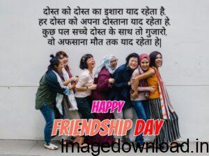  Happy friendship day 2023 wishes, status, quotes, messages, images,sms,shayari in hindi- फ्रेंडशिप डे स्टेटस. 