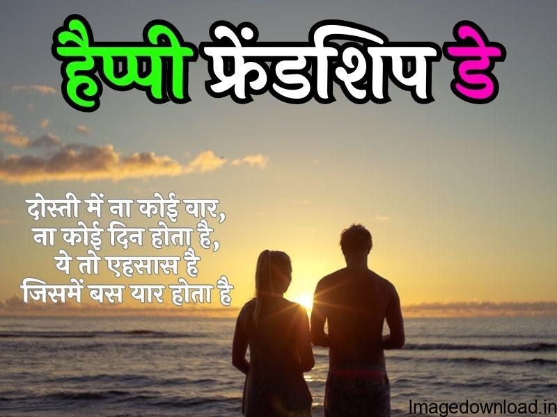 Happy Friendship Day 2023 Wishes Images & Greetings. Friendship Day Quotes, Messages & Status Images.