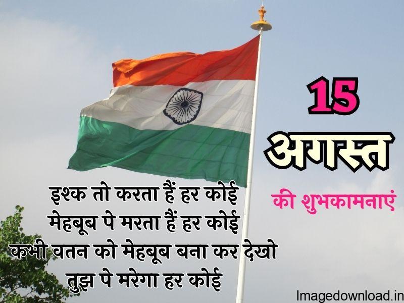 Collect 15th august pictures, Happy Independence Day images in Hindi for 15th august with swatantrata wishes in Hindi language fonts, ...