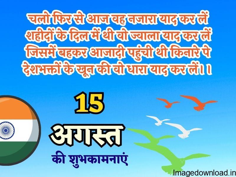 भारत में स्वतंत्रता दिवस हर साल 15 अगस्त को मनाया जाता है। यह दिन ब्रिटिश शासन से भारत की ... 