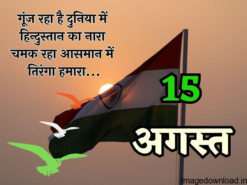 Happy Independence Day 2023 Wishes Images, Quotes IN HINDI, देखें स्वतंत्रता दिवस के लिए बधाई संदेश
