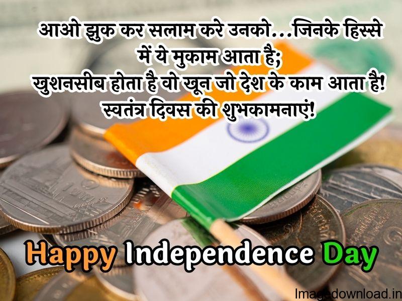 It is observed on the 15th of August every year. And the people of India celebrate it with great enthusiasm and patriotism. We will be ... 