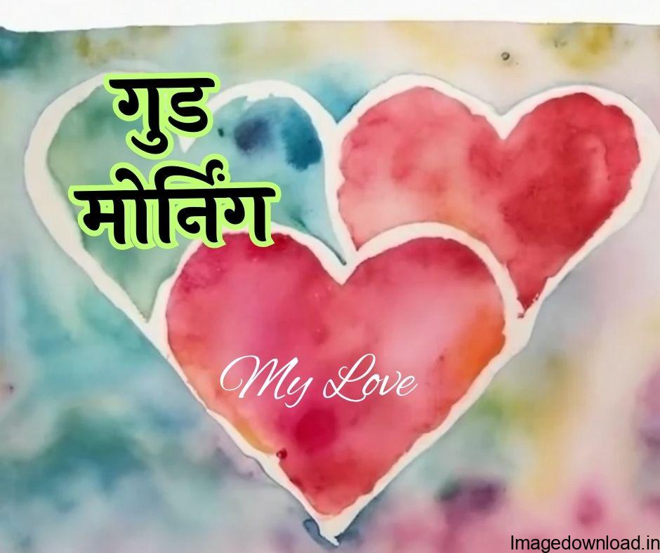  मिलती रही तो ज़िंदा रहेंगे . Good Morning Sweetheart. Romantic Good Morning Shayari for your Lover. Suraj nikaal raha he Puraab se, Din shuru ...