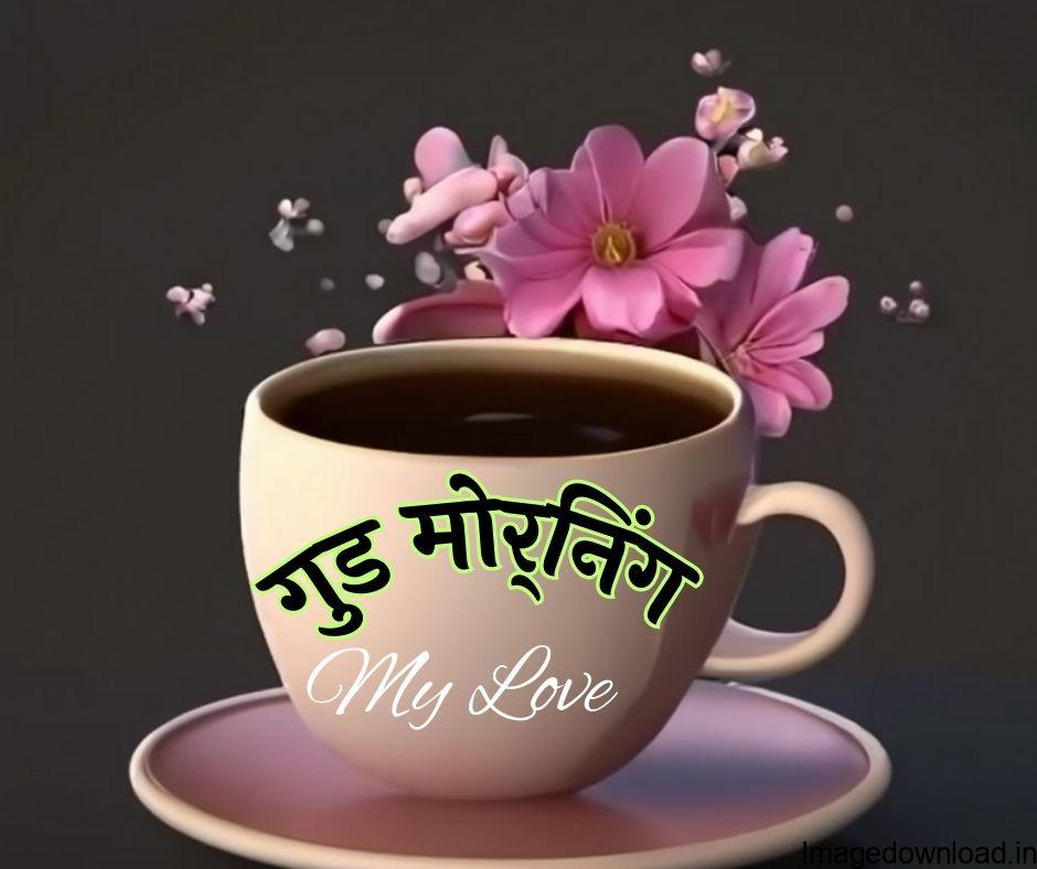 good morning love wallpaper free download photo gallery charming pics HD image for lover. top hindi love message free download image. Beautiful ...
