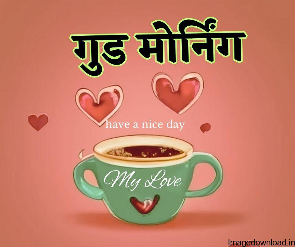 Good Morning My Love Images. Good Morning My Love Images In Hindi. Good Morning My Love Images With Quotes. Love Romantic Good Morning Images.