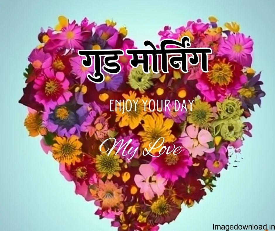 Best 110 Hindi Good Morning Shayari, Good Morning Images. इस दुनिया में ... जिसके बिना ये दिन है अधूरा! Good Morning My Love.
