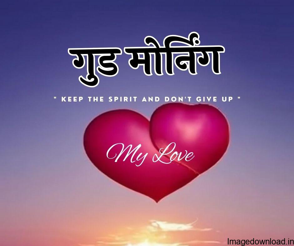  Good morning love images for girlfriend in hindi सवेरे सवेरे हो खुशियों का मेला ना लोगो की परवाह ना दुनियाँ का झमेला पक्षियों का संगीत ... 
