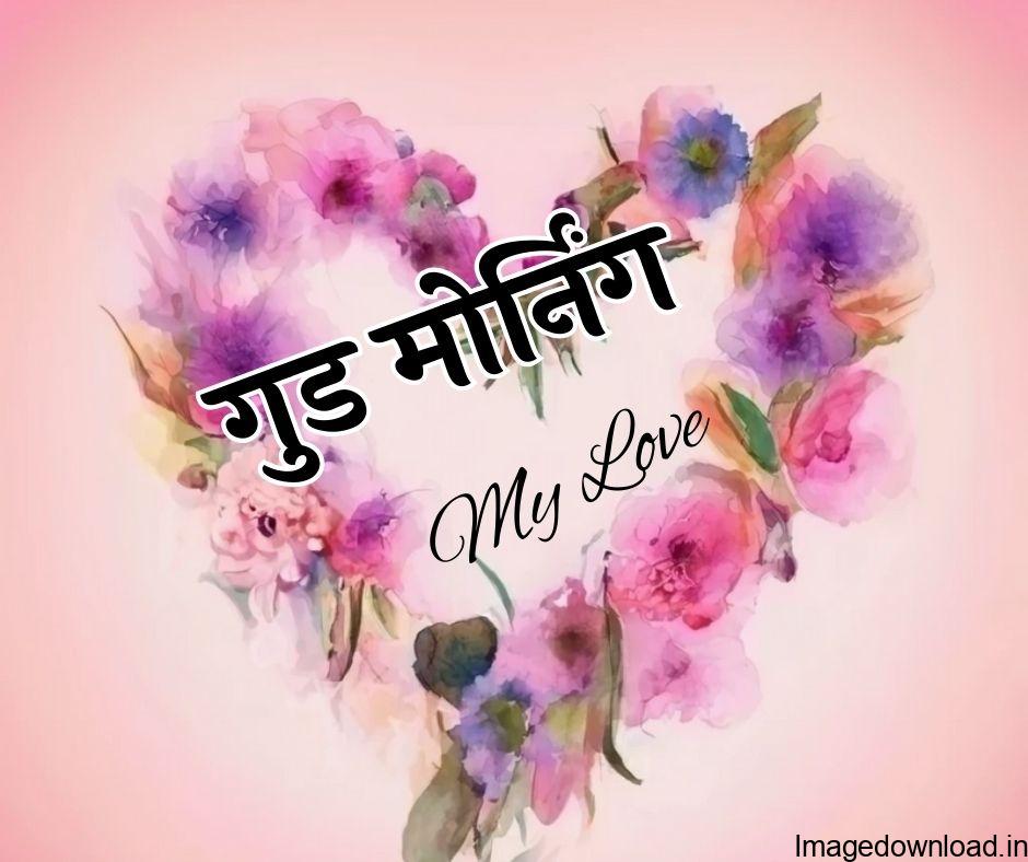 Romantic Good Morning Status, Quotes, and Shayari with images in Hindi to express your feelings on Whatsapp, Facebook, and Instagram. Short; Heart Touching ...