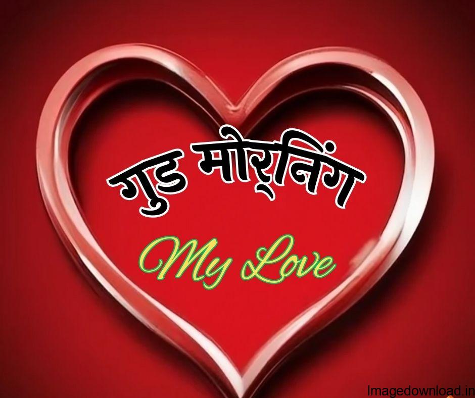 Romantic Good Morning Status, Quotes, and Shayari with images in Hindi to express your feelings on Whatsapp, Facebook, and Instagram. Short; Heart Touching ... 