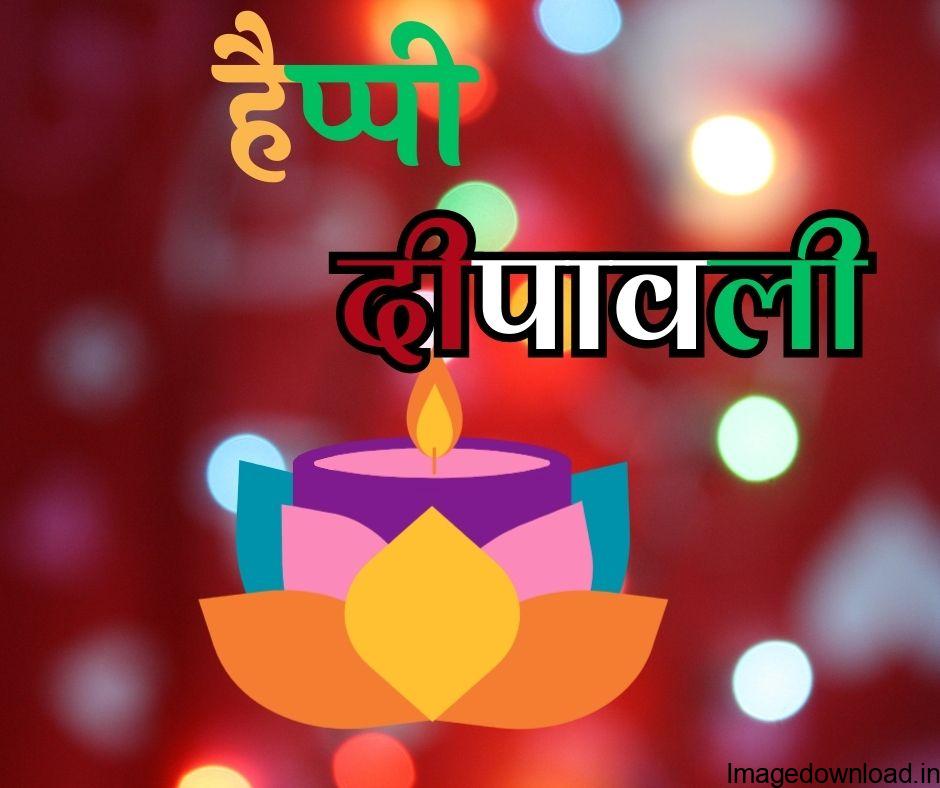 हमने यह जान लिया की हम दिवाली क्यों मनाते है अब आप फ्री में दिवाली की फोटो डाउनलोड कर सकते है। Happy Diwali Images 2023 | Diwali Photo. Diwali ... 