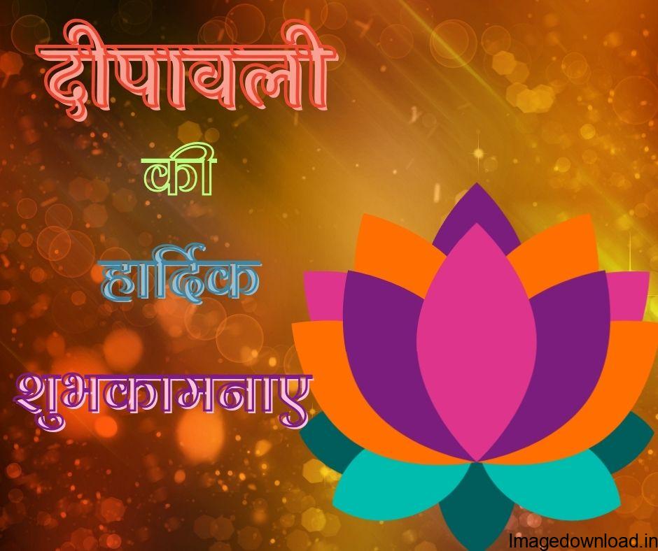 Images diwali download करके share करना आम हो गया है images for diwali festival में आपको diwali quotes in hindi मिल जायेगे, आप whatsapp, ...