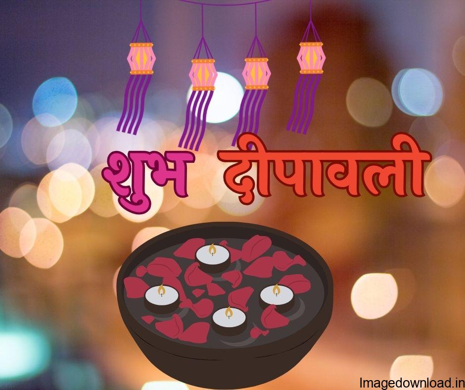 Happy Diwali Images, Quotes and Wishes in Hindi & English | दीयों की रौशनी से झिलमिलाता आँगन हो, पटाकों की गूंजो से आसमान रोशन हो, ऐसी आए झूम के ... 