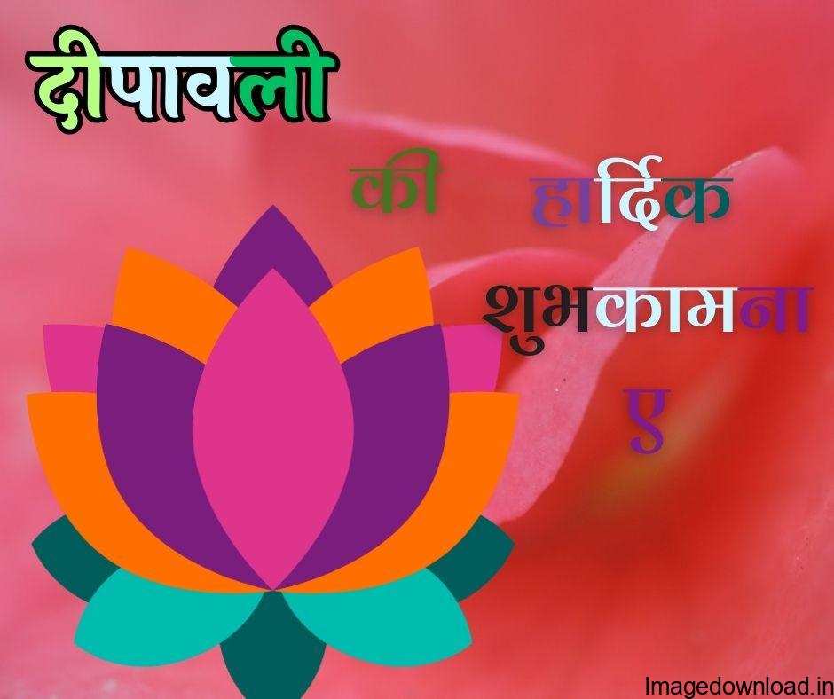 diwali wishes in hindi Read Also: Best 101 Happy Diwali Wishes Shayari 2023. diwali wallpaper #दीपक का प्रकाश हर-पल आपके ... 