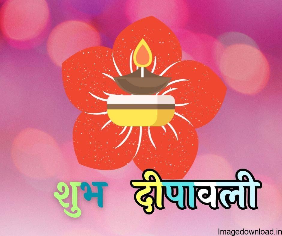 दिवाली को खास बना सकते हैं-. Happy Diwali 2023 Wishes Quotes Greetings Messages HD Images Whatsapp Facebook Status In Hindi.