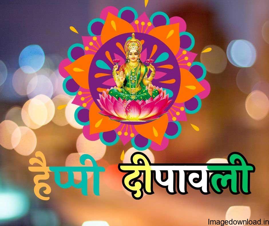 Happy Diwali Deepawali Wishes Quotes Images SMS Facebook Whatsapp Status in Hindi: लोग दिवाली पर अपने घर को दुल्हन की तरह ...