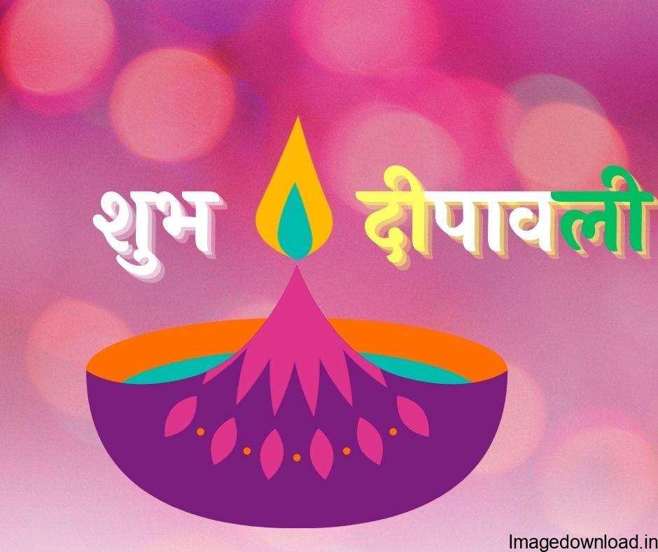  शुभकामनाएं हमारी करें स्वीकार. दिवाली पर्व है दिवाली हिंदी श्यारी। (WhatsApp Status). Happy Diwali. ख़ुशियों का, उजालों का, लक्ष्मी का 