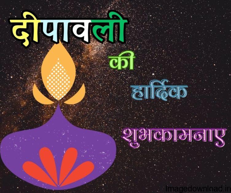 Happy Diwali 2023 Wishes: आज दिवाली है. इस अवसर पर अपने दोस्तों, रिश्तेदारों को दिवाली की शुभकामनाएं इन शानदार, मैसेज,