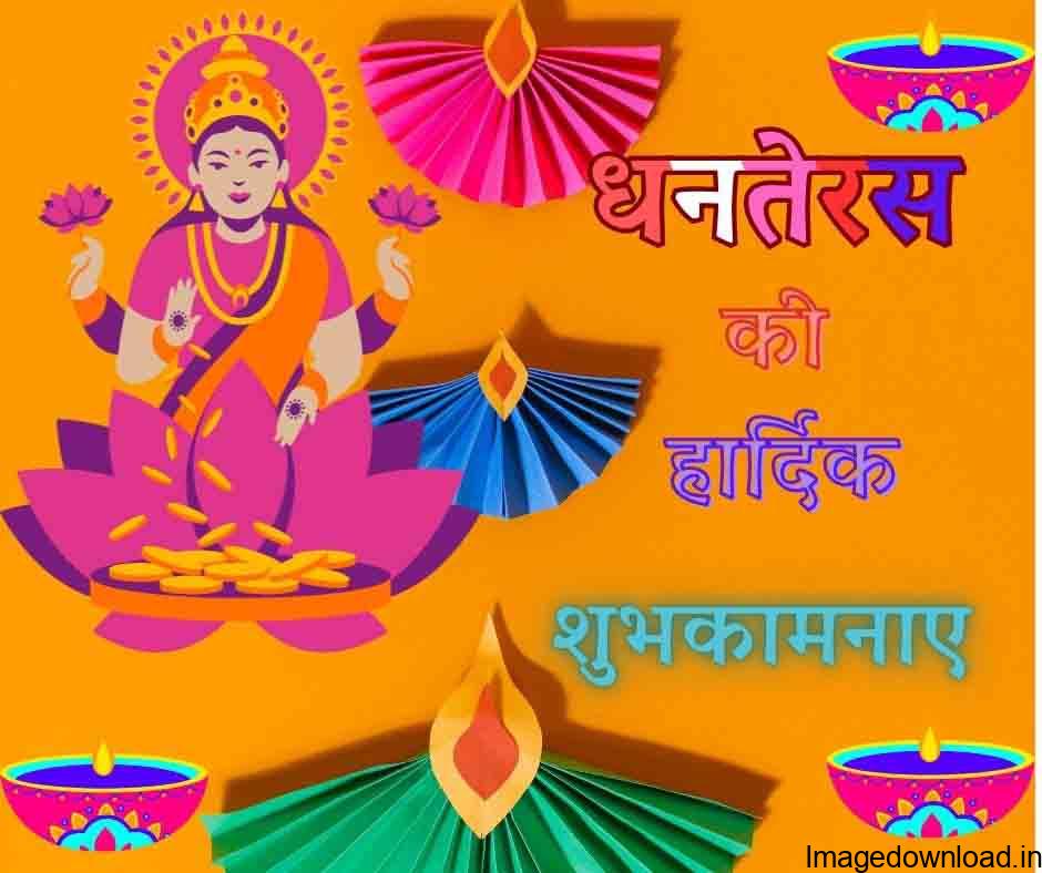  Happy Dhanteras 2023 Wishes धनतेरस के खास मौके पर मां लक्ष्मी के साथ भगवान कुबेर की कृपा पाने के लिए विधिवत पूजा करें।