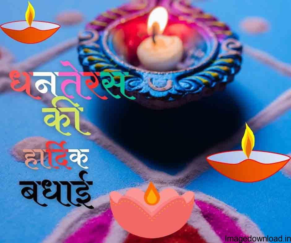 आपको धनतेरस की शुभकामनां (Happy Dhanteras Wishes in Hindi Language ), धनतेरस की फोटो व इमेजेज (Happy Dhanteras Images) ... 