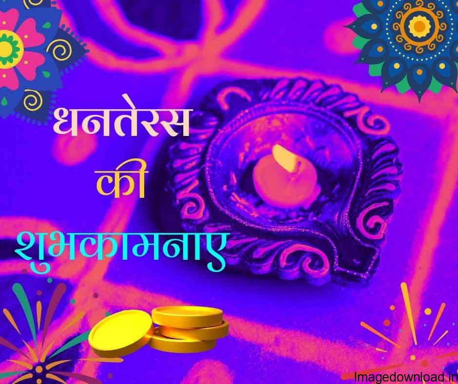 Happy Dhanters 2023 Wishes, images, quotes, photos, messages, whatsapp, facebook status in hindi: दिवाली से दो दिन पहले ... 