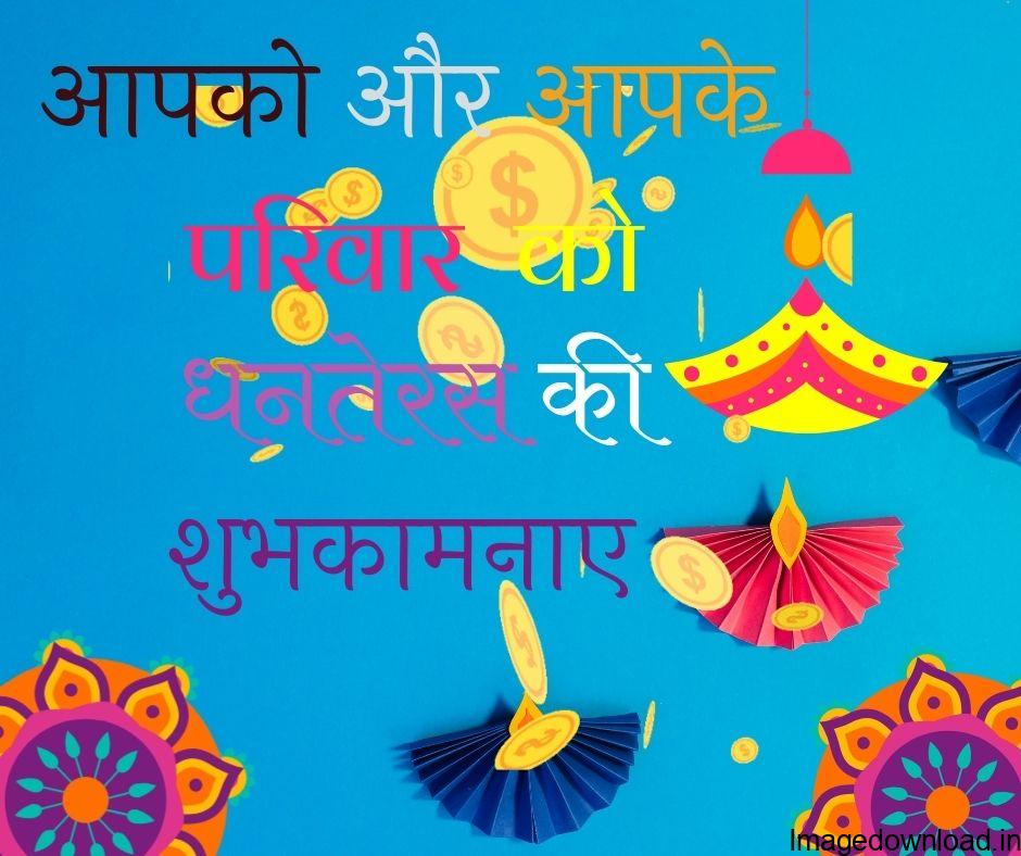 धनतेरस 2023 की शुभकामनाएं! Happy Dhanteras 2023 Wishes. Happy Dhanteras 2023 Wishes, Happy Dhanteras 2023 Images, Dhanteras Wishes hindi, ...