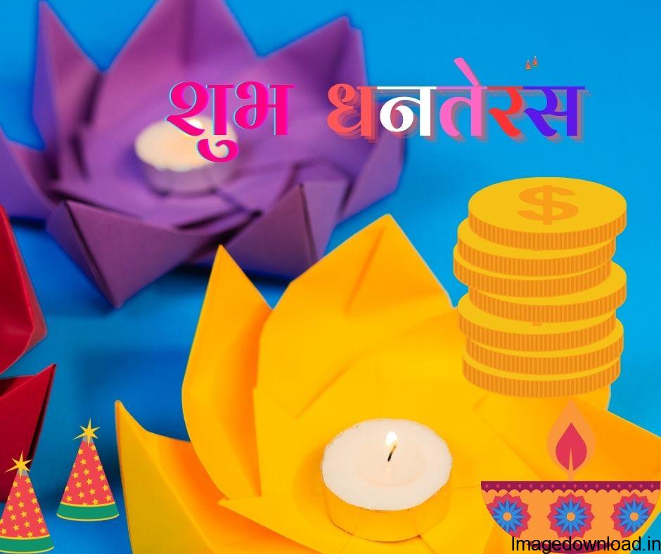 ये धनतेरस आपके लिए बहुत ख़ास हो. हैप्पी धनतेरस. Happy Dhanteras Shayari in Hindi Download Image धनतेरस का ये शुभ दिन आया, सबके लिए नई ... 