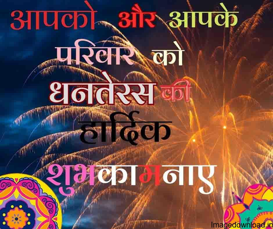  Happy Dhanteras Wishes in Hindi 2023: धनतेरस के दिन लक्ष्मी पूजन प्रदोष काल के दौरान किया जाता है जो सूर्यास्त के बाद शुरू ...