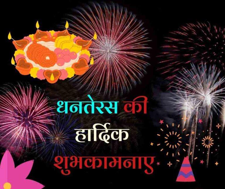 Happy Dhanteras Wishes 2023 | Happy Dhanteras Wishes In Hindi | Happy Dhanteras Status | Happy Dhanteras Photo | Happy Dhanteras Images.