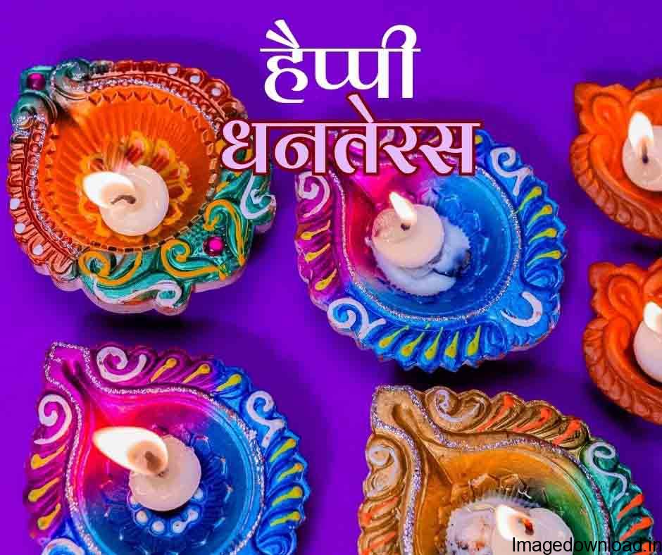 ... Happy Dhanteras Images of Lord Kuber & Goddess Laxmi Ji for Dhanteras Greeting Cards with Wishes Messages in Hindi & English both. Dhanteras is the first ... 
