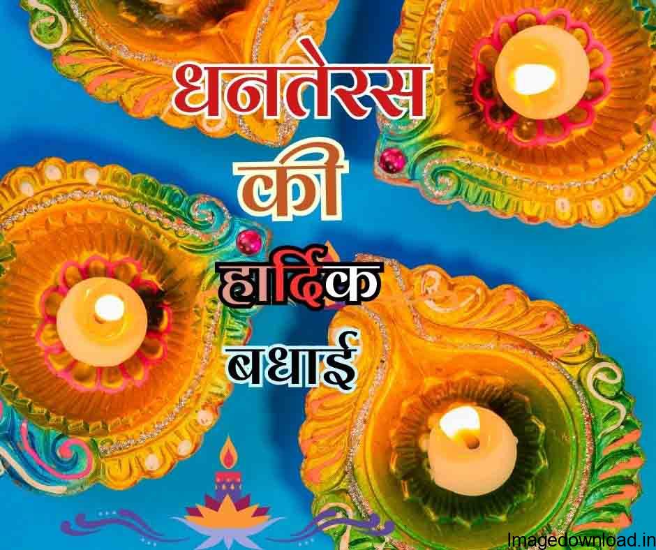 Here are best collection of Happy Dhanteras Shayari, Wishes, Greetings in Hindi You Can Download Free Images & Dhanteras Wallpapers in Hindi ... 