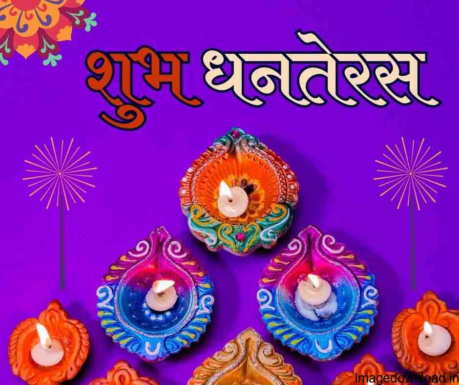 Happy Dhanteras images Hindi | Dhanteras ki Hardik Shubhkamnaye धनतेरस के मौके पर हम आपके लिए लेकर आए हैं वॉलपेपर इन ... 
