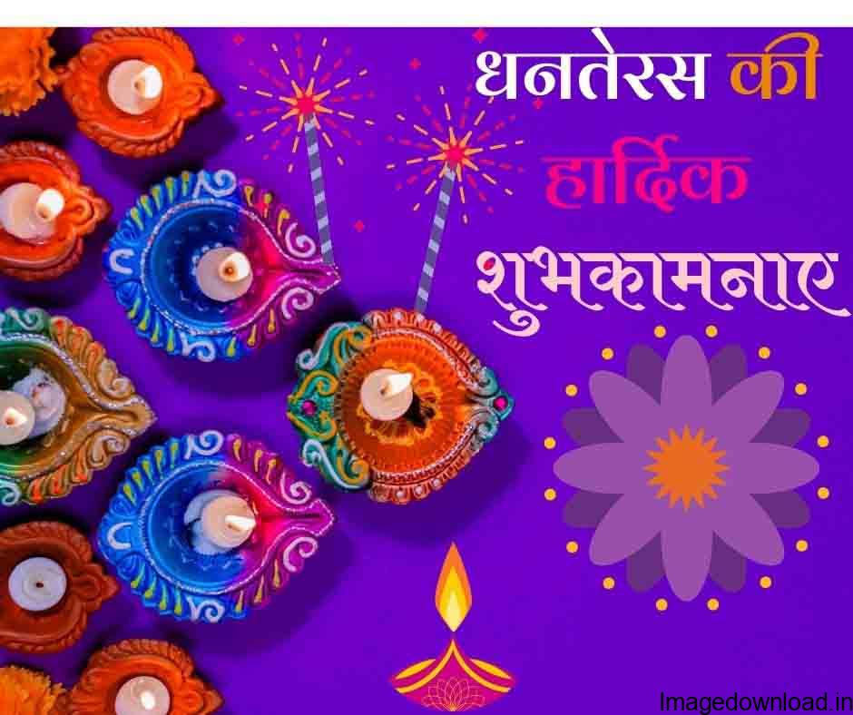  Happy Dhanteras Wishes 2021 | Happy Dhanteras Wishes In Hindi | Happy Dhanteras Status | Happy Dhanteras Photo | Happy Dhanteras Images.